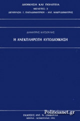 Η ΑΝΕΚΠΛΗΡΩΤΗ ΑΥΤΟΔΙΟΙΚΗΣΗ