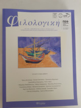 Φιλολογική, τχ.164-165, έκδοση της Πανελλήνιας Ένωσης Φιλολόγων