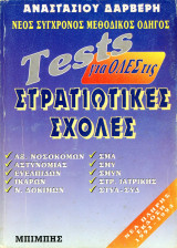 Αναστάσιου Δαρβέρη (1994) Tests για όλες τις Στρατιωτικές Σχολές - Νέος Σύγχρονος Μεθοδικός Οδηγός