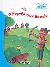 Ο Ρομπέν των δασών