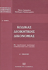 Κώδικας διοικητικής δικονομίας: Με νομολογιακό σχολιασμό: Ενημέρωση μέχρι τον Ν. 3226/2004