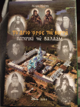 Το Άγιο όρος του Βορρά, πατρικό του Βαλαάμ