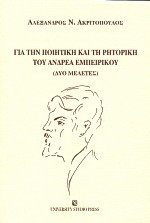 Για την ποιητική και τη ρητορική του Ανδρέα Εμπειρίκου: Δυο μελέτες