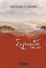 Συγκομιδή: 1983 - 2013