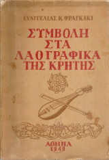 Συμβολή στα λαογραφικά της Κρήτης