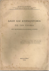Δάση και κτηνοτροφία εις την Ελλάδα από οικονομικής και πολιτικής απόψεως
