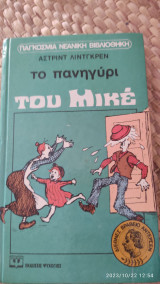 Το πανηγύρι του Μικε