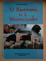 Ο Χριστιανός και η μουσουλμάνα