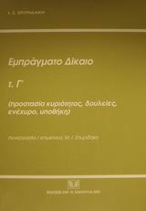 Εμπράγματο δίκαιο