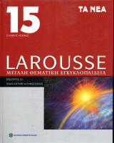 Larousse -Μεγάλη Θεματική Εγκυκλοπαίδεια - Τόμος 15 - Ο εμβιος κόσμος