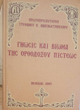 Γνώσις και Βίωμα της Ορθοδόξου Πίστεως