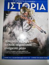 Η Άγνωστη ελληνική ιστορία - το Έπος του '40 τεύχος τρίτο