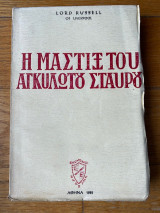 Η Μάστιξ Του Αγκυλωτού Σταυρού