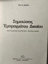 Σημειώσεις Εμπράγματου Δικαίου