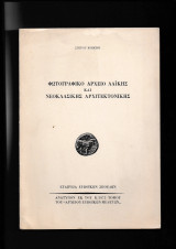 Φωτογραφικό Αρχείο Λαϊκής & Νεοκλασικής Αρχιτεκτονικής