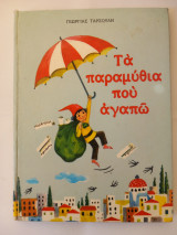Τα Παραμύθια Που Αγαπώ