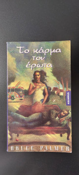 Το κάρμα του έρωτα