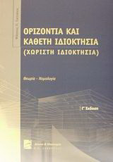 Οριζόντια και κάθετη ιδιοκτησία: Χωριστή ιδιοκτησία: Θεωρία, νομολογία