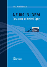 NE BIS IN IDEM ΕΥΡΩΠΑΪΚΕΣ ΚΑΙ ΔΙΕΘΝΕΙΣ ΟΨΕΙΣ