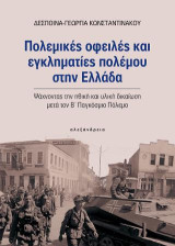 Πολεμικές οφειλές και εγκληματίες πολέμου στην Ελλάδα: Ψάχνοντας την ηθική και υλική δικαίωση μετά τον Β' Παγκόσμιο Πόλεμο