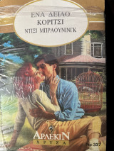 Ένα δειλό κορίτσι