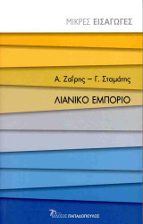 ΛΙΑΝΙΚΟ ΕΜΠΟΡΙΟ