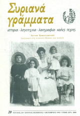 Συριανά Γράμματα, τεύχος 20, Οκτώβριος 1992