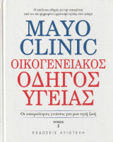 Mayo Clinic - Οικογενειακός Οδηγός Υγείας - Οι Απαραίτητες γνώσεις για μια Υγιή Ζωή - Τόμος 2: Οι απαραίτητες γνώσεις για μια υγιή ζωή