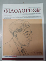 Φιλόλογος 180 Καβαφης