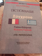 Σύγχρονο Γαλλο-ελληνικό -Ελληνογαλλικό λεξικό