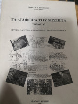 Τα διάφορα του Νισπιτα