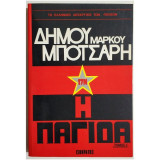 17Ν Η παγίδα