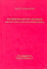 ΤΟ ΠΕΡΙΒΛΕΠΤΟΝ ΔΡΑΜΑΣ (ΣΚΛΗΡΟΔΕΤΗ ΕΚΔΟΣΗ)