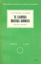 ΤΑ ΕΛΛΗΝΙΚΑ ΠΟΛΙΤΙΚΑ ΚΟΜΜΑΤΑ 1821-1961