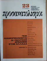 Προσανατολισμοί, τεύχος 23
