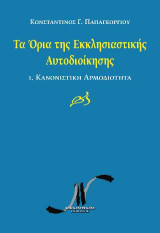 Τα Όρια της Εκκλησιαστικής Αυτοδιοίκησης: 1. Κανονιστική Αρμοδιότητα