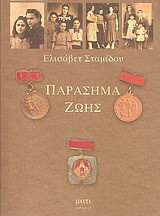 Παράσημα ζωής