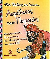 Θα 'θελες να 'σουν αιχμάλωτος των πειρατών