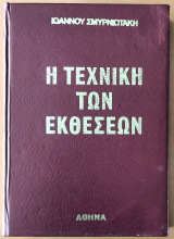 Η τεχνική των εκθέσεων
