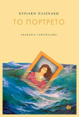 το πορτρέτο