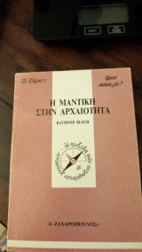 Η μαντική στην αρχαιότητα