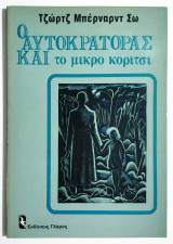 Ο Αυτοκράτορας και το μικρό κορίτσι - 1983 - Τζωρτζ Μπέρναρντ Σω - (Π37).