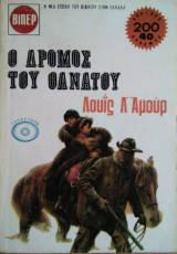 Ο Δρόμος του Θανάτου