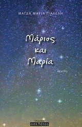 Μάριος και Μαρία: Θέατρο