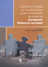 ΠΑΡΑΛΛΗΛΗ ΣΤΗΡΙΞΗ ΜΕ ΤΗΝ ΑΞΙΟΠΟΙΗΣΗ ΜΕΣΩΝ ΤΕΧΝΟΛΟΓΙΑΣ ΓΙΑ ΑΤΟΜΑ ΜΕ ΔΙΑΤΑΡΑΧΕΣ ΦΑΣΜΑΤΟΣ ΑΥΤΙΣΜΟΥ