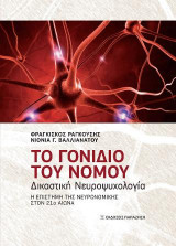 Το γονίδιο του νόμου