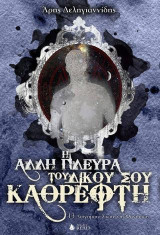 Η Άλλη Πλευρά του Δικού σου Καθρέφτη: 13 Διηγήματα Σκοτεινής Φαντασίας