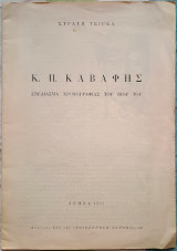 Κ. Π. Καβάφης - Σχεδίασμα χρονογραφίας του βίου του