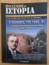 Πολεμος και Ιστορια - Ο Πολεμος του 1940-'41, τευχος 202