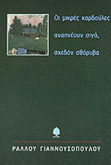 Οι μικρές καρδούλες αναπνέουν σιγά, σχεδόν αθόρυβα
